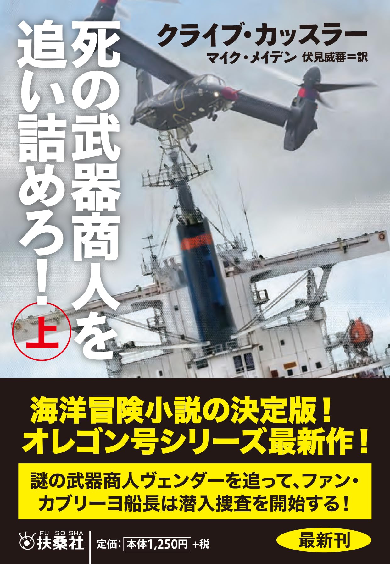 死の武器商人を追い詰めろ！（上） (海外文庫) | クライブ・カッスラー